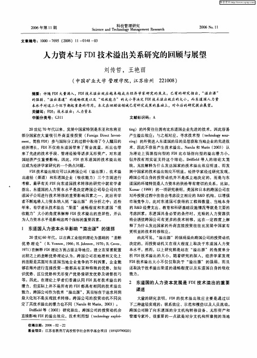 人力资本与FDI技术溢出关系研究的回顾与展望