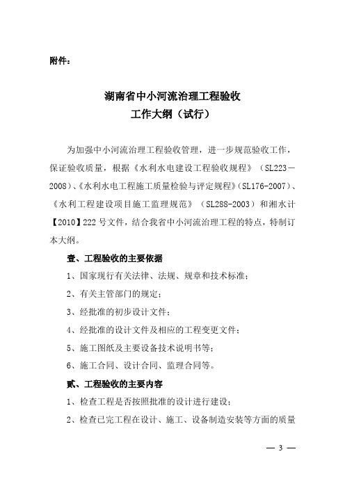 湘水计[2012年]137号文附件湖南省中小河流治理验收工作大纲(试行)