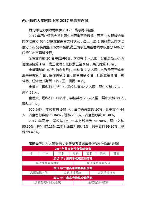 西北师范大学附属中学2017年高考喜报