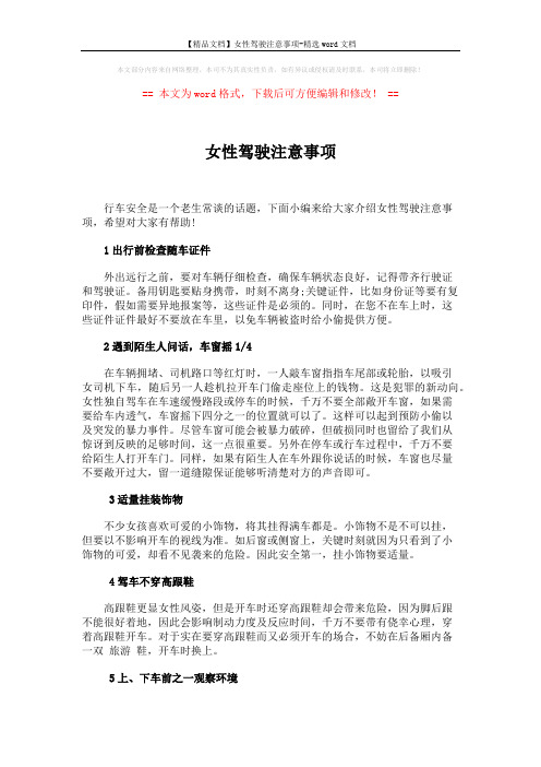 【精品文档】女性驾驶注意事项-精选word文档 (2页)