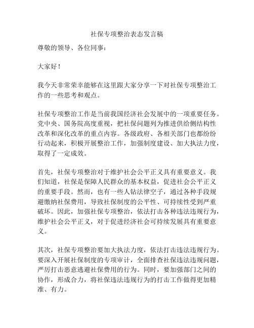 社保专项整治表态发言稿