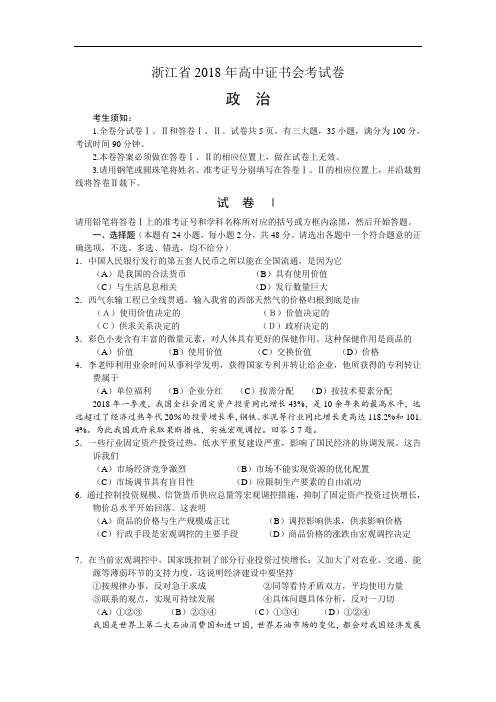 高三政治-浙江省2018年高中证书会考政治试题及答案(正卷)整理] 最新