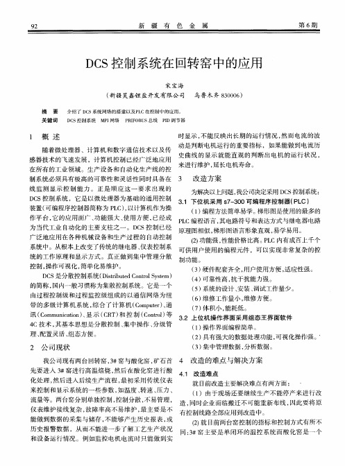 DCS控制系统在回转窑中的应用