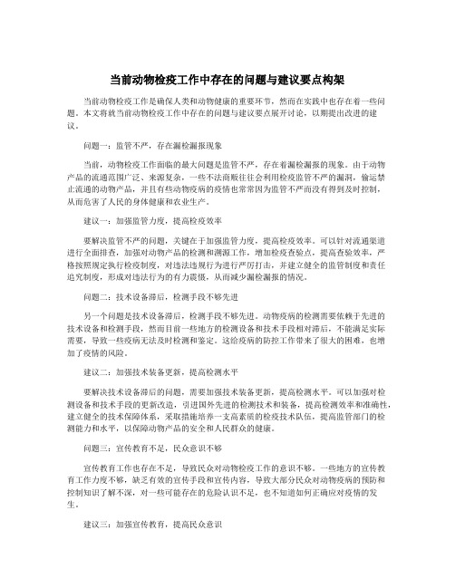 当前动物检疫工作中存在的问题与建议要点构架