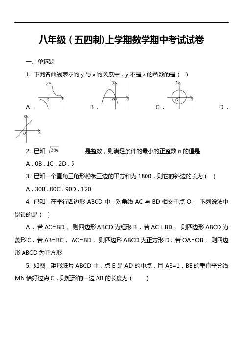 八年级(五四制上学期数学期中考试试卷真题