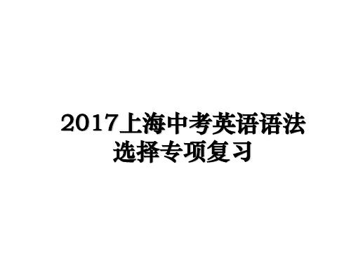 最新上海中考英语语法选择专项复习教学讲义ppt课件