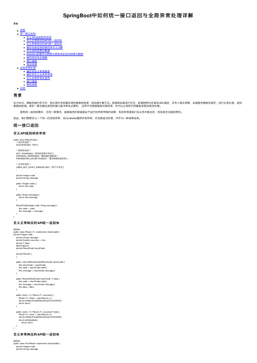 SpringBoot中如何统一接口返回与全局异常处理详解