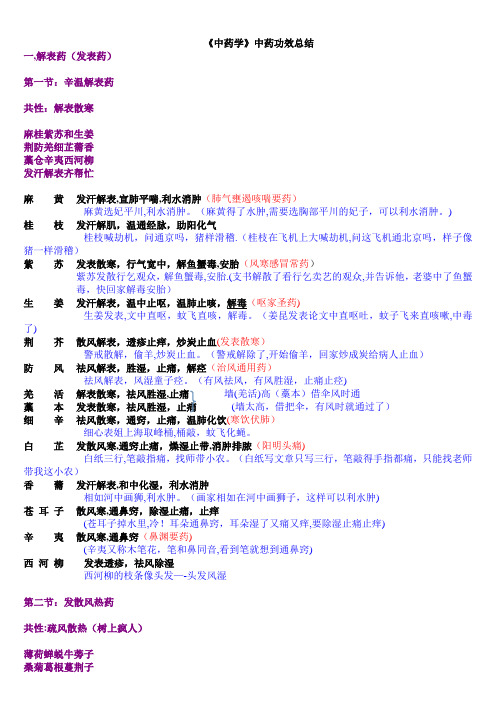 《中药学专业知识二》中药功效总结完整版