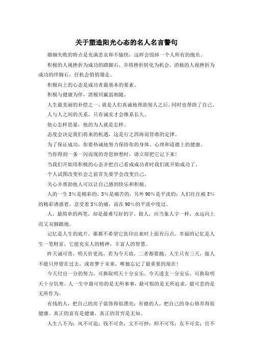 关于塑造阳光心态的名人名言警句 