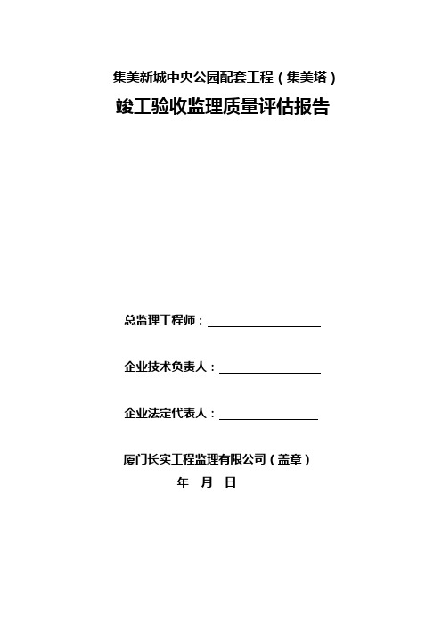 监理单位竣工验收质量评估报告