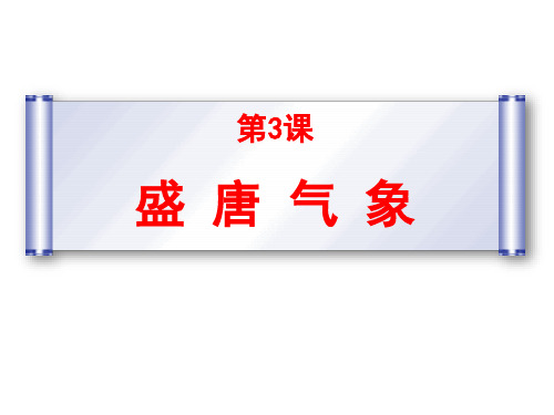 (最新)部编人教版历史7年级下册第3课《盛唐气象》市公开课一等奖课件