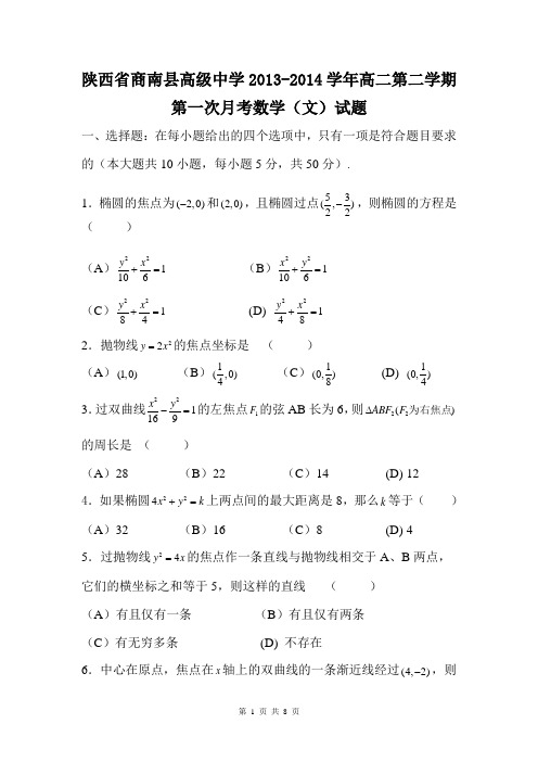 陕西省商南县高级中学2013-2014学年高二第二学期第一次月考数学(文)试题