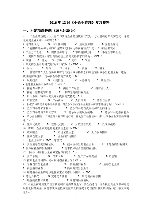 小企业管理期末复习资料