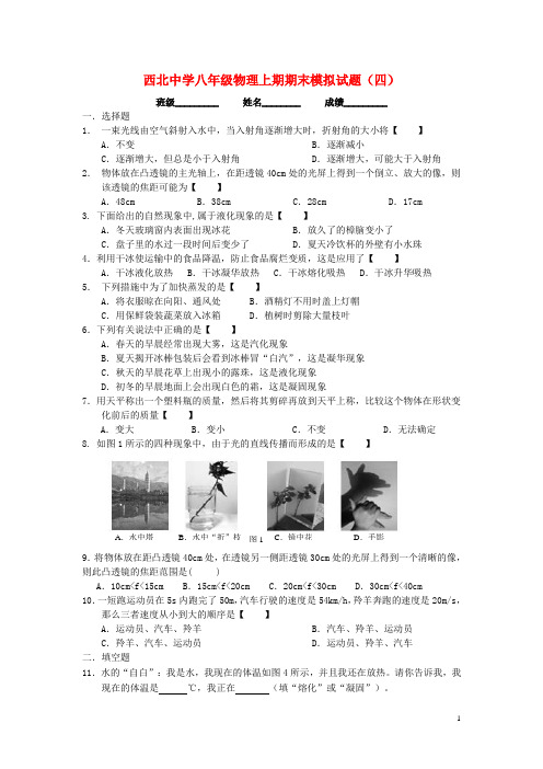 重庆市铜梁区西北中学八年级物理上学期期末模拟考试试题(四)(无答案) 新人教版