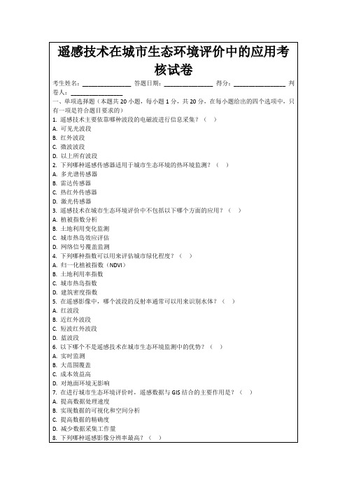 遥感技术在城市生态环境评价中的应用考核试卷