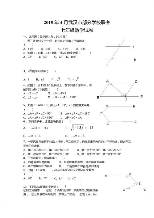 武汉市部分学校2014-2015学年七年级4月联考数学试题及答案