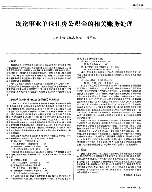 浅论事业单位住房公积金的相关账务处理