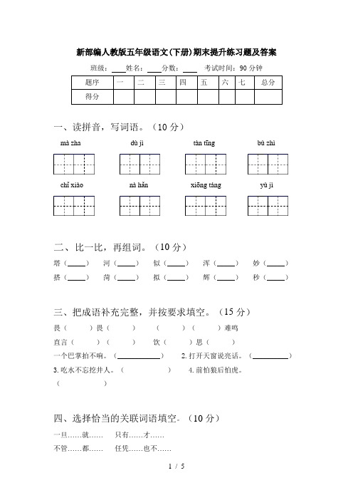 新部编人教版五年级语文(下册)期末提升练习题及答案