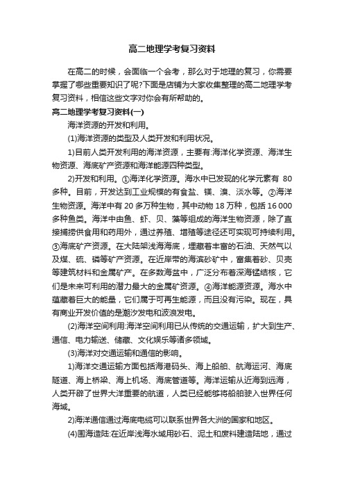 高二地理学考复习资料