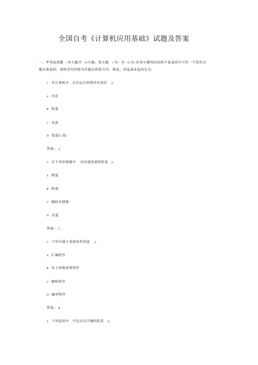 2019年全国自考《计算机应用基础》试题及答案