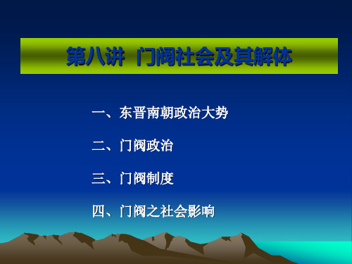 8门阀社会及其解体(备份)