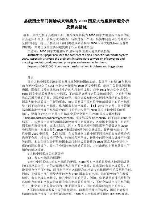 县级国土部门测绘成果转换为2000国家大地坐标问题分析及解决措施