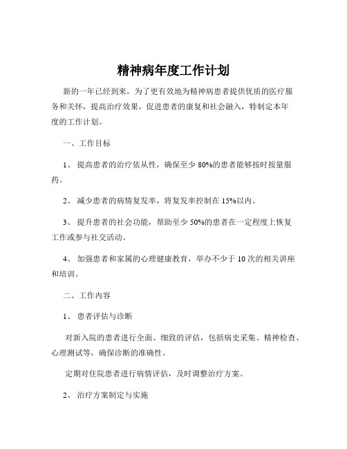 精神病年度工作计划