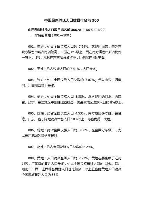 中国最新姓氏人口数目排名前300