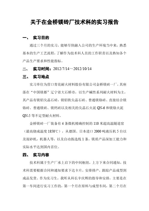 2012年10月辽宁青花耐火材料有限公司金桥镁砖厂实习报告