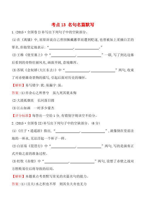 2015年高考语文真题分类汇编 考点13  名句名篇默写 含解析