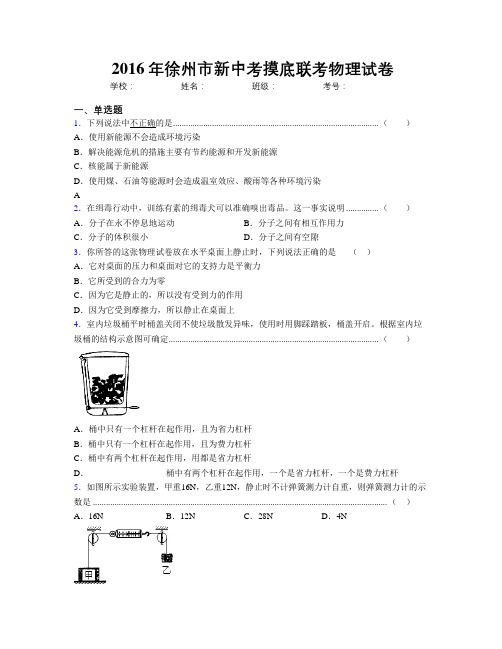 2016年徐州市新中考摸底联考物理试卷