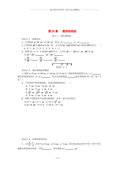 九年级数学上册第2章1成比例线段2.1.1成比例线段同步练习新版华东师大版.doc