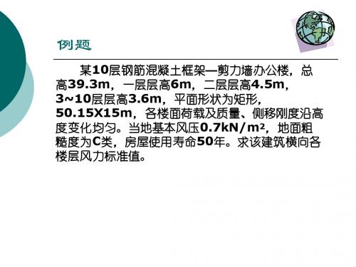 哈工大荷载与结构设计风荷载(2)