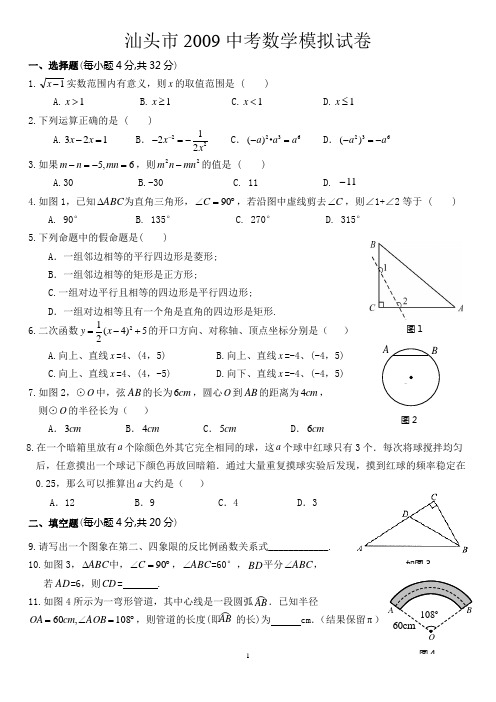 汕头市2009中考数学模拟试卷