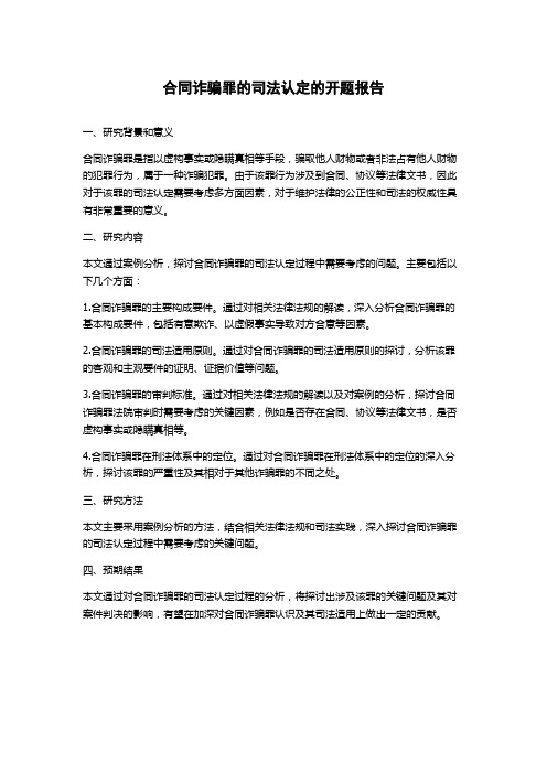 合同诈骗罪的司法认定的开题报告