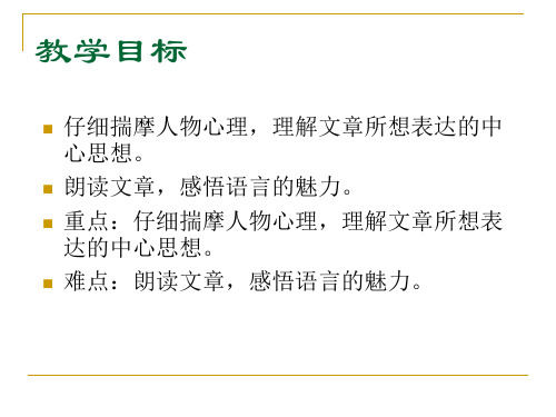 【最新审核】沪教版语文七年级上册第1课《表哥驾到》课件2.ppt