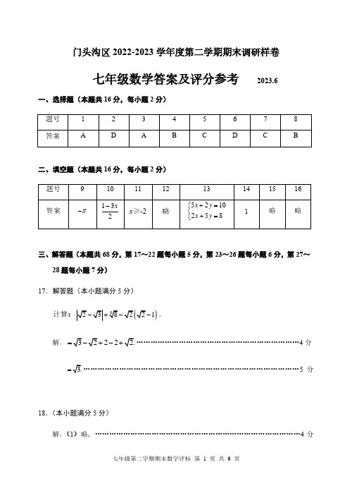 2023年门头沟区七年级第二学期数学期末考试参考答案