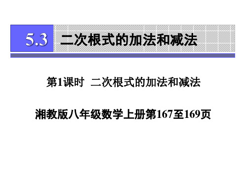 湘教版八年级数学上册5.3二次根式的加法和减法