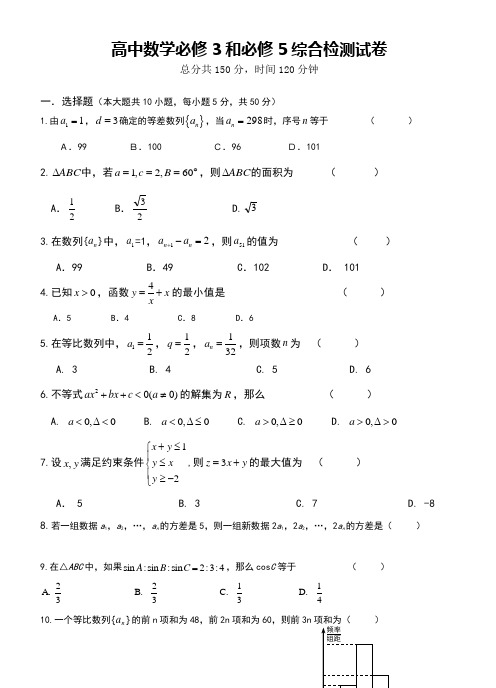 高中数学必修3和必修5综合检测试卷(附答案)