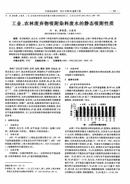 工业、农林废弃物吸附染料废水的静态吸附性质