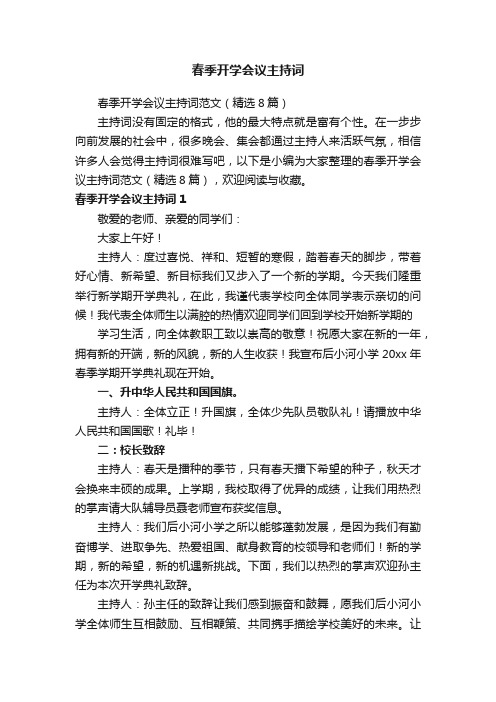 春季开学会议主持词范文(精选8篇)