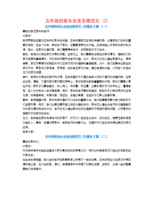 五年级的家长会发言稿范文 (2)2篇