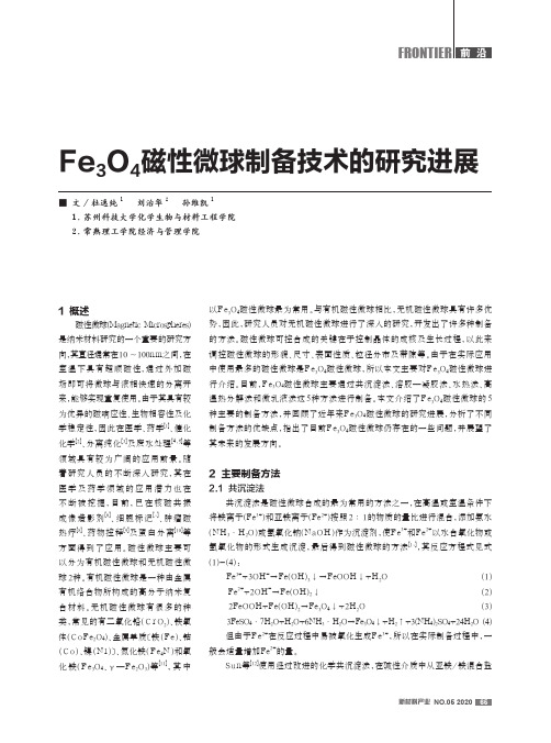 Fe3O4磁性微球制备技术的研究进展