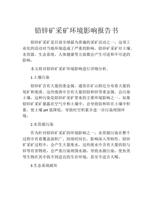 铅锌矿采矿环境影响报告书