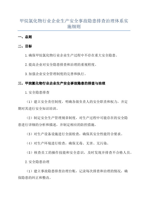 甲烷氯化物行业企业生产安全事故隐患排查治理体系实施细则