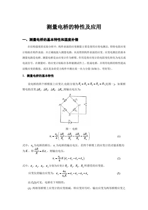 电阻应变计在电桥中的接线方法