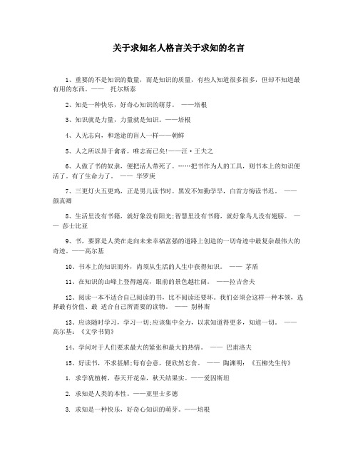 关于求知名人格言关于求知的名言