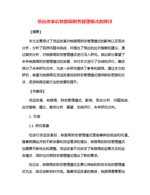 货运改革后铁路局财务管理模式的探讨