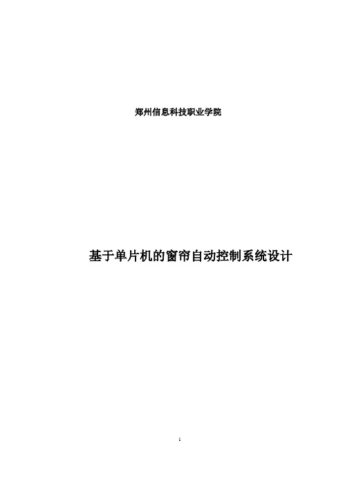 基于单片机的窗帘自动控制系统设计