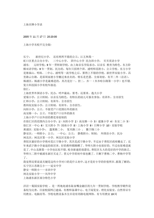 上海名牌小学录